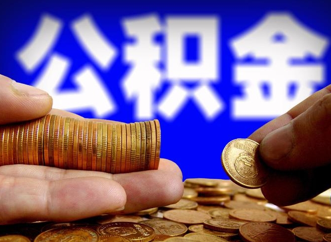 九江中山公积金提取多久到账（中山公积金提取新定2021）